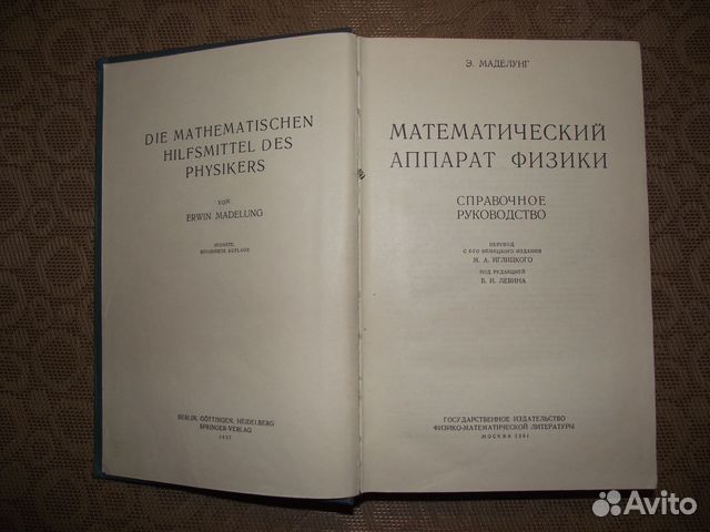 Э. Маделунг Математический аппарат физики Э. Маделунг Математический аппарат физики