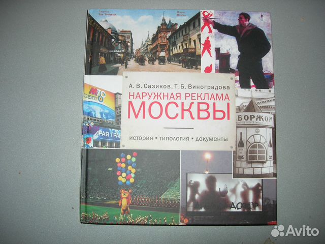 Наружная реклама Москвы: история, типология, докум Наружная реклама Москвы: история, типология, докум