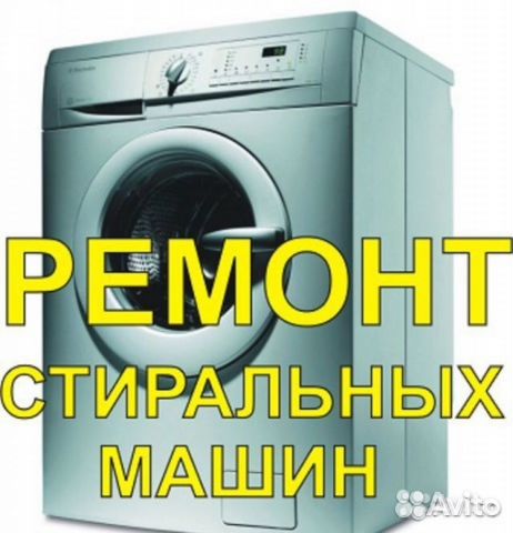 Профессиональный ремонт стиральных машин