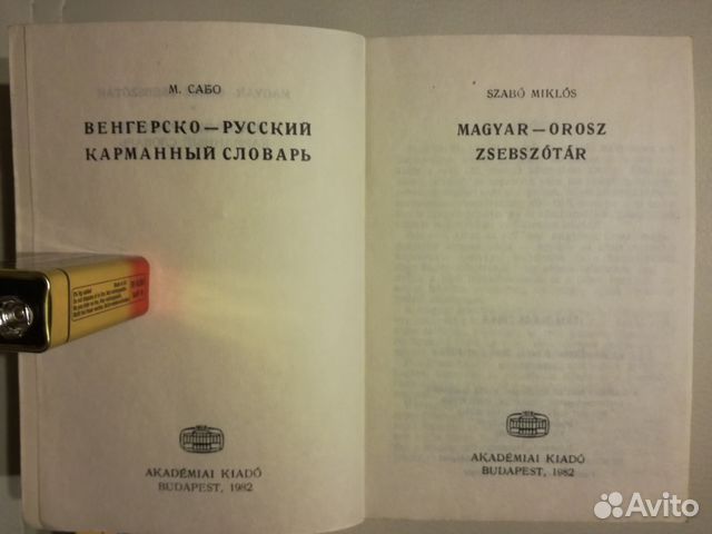 Венгерско-русский карманный словарь budapest 1982