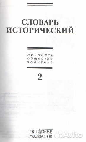 Словарь Исторический (Репринт 1906г.)
