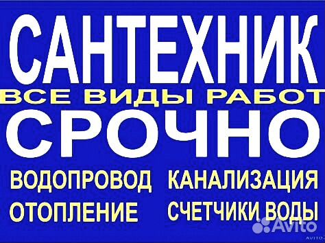 Сантехник Сантехник