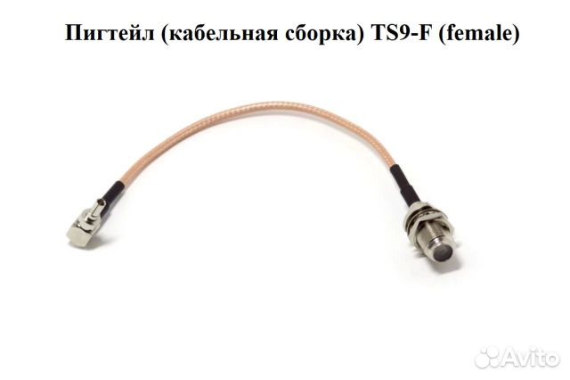 Пигтейл (кабельная сборка) TS9-F (female)