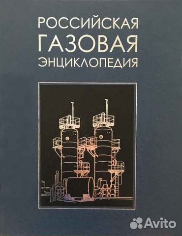 Вяхирев Р.И. Российская газовая энциклопедия