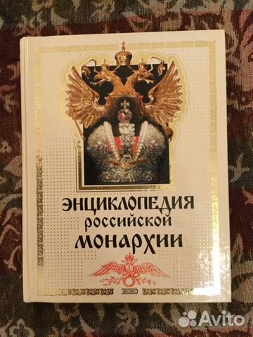 Энциклопедия российской монархии