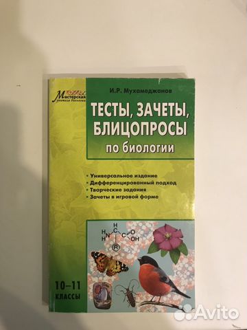 тесты зачеты блицопросы по биологии 10-11 классы мухамеджанов и.р тесты зачеты блицопросы по биологии 10-11 классы мухамеджанов и.р
