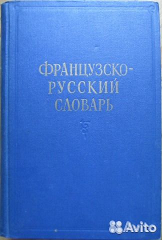 Большой французко русский словарь Большой французко русский словарь