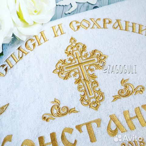 Крестильное Полотенце с вышивкой именное