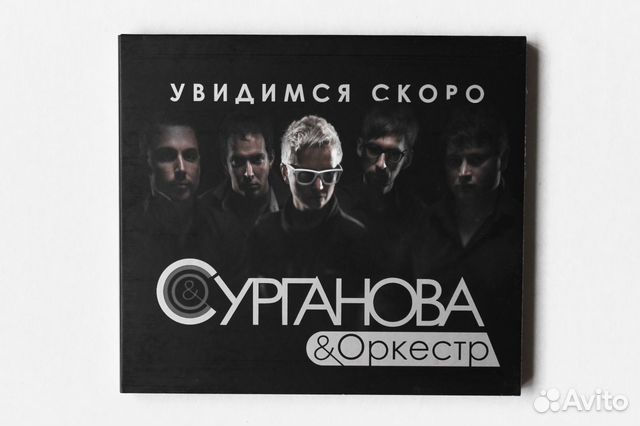 Сурганова & Оркестр - Увидимся скоро (CD DigiPack)