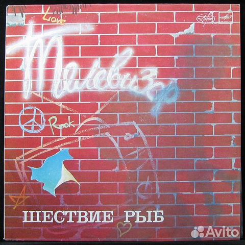 Телевизор/ Шествие рыб Телевизор/ Шествие рыб