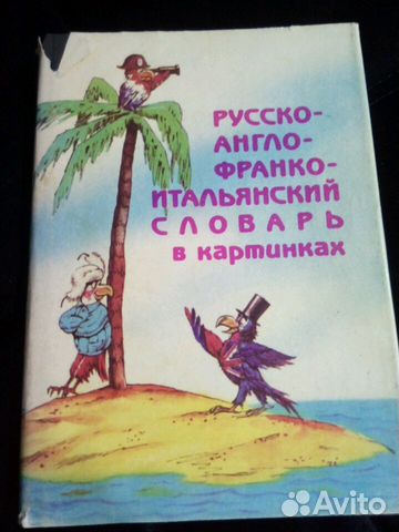 Словарь русско-англо-франко-итальянский