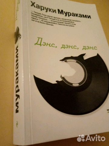 Харуки Мураками Дэнс, дэнс, дэнс