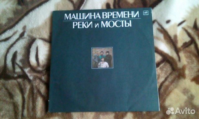 LP Машина Времени. Реки и Мосты.Mint