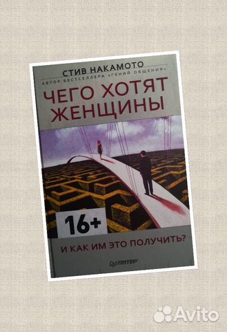 Книга - Чего хотят женщины и как им это получить