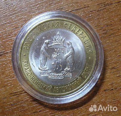 10 рублей Ямало-Ненецкий автономный округ