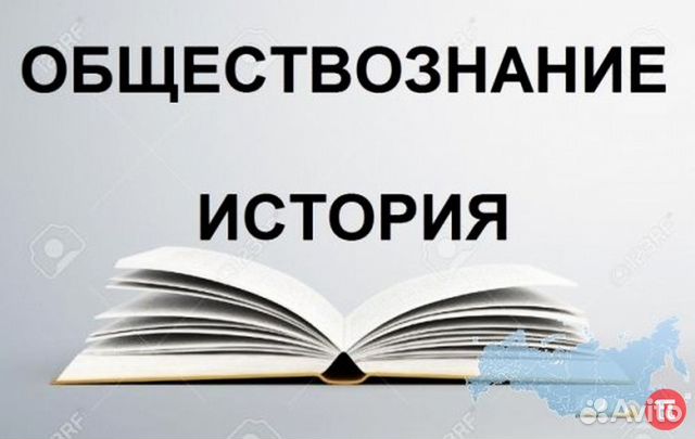 Репетитор по истории и обществознанию