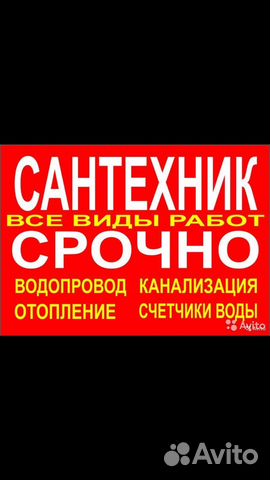 Сантехник