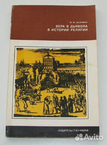 Шейнман М. Вера в дьявола в истории религии