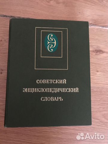 Советский энциклопедический словарь Советский энциклопедический словарь