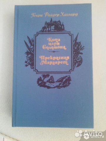 Книги Г.Р.Хаггард, Морис Дрюон и другие