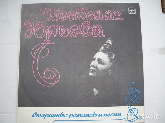 Изабелла Юрьева Романсы И Песни / 1930-1940 / азг Изабелла Юрьева Романсы И Песни / 1930-1940 / азг