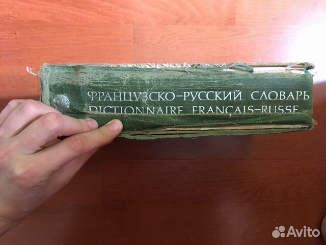 Французско-русский словарь