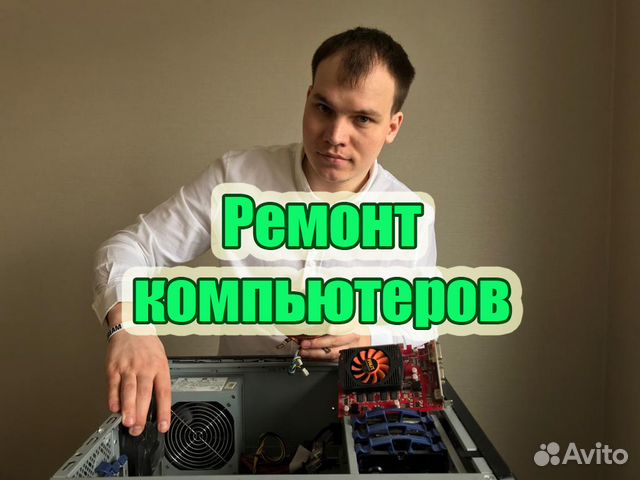 Ремонт компьютеров Ремонт ноутбуков Выезд на дом