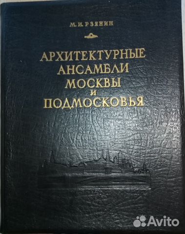 Архитектурные ансамбли Москвы и Подмосковья.14-19в Архитектурные ансамбли Москвы и Подмосковья.14-19в