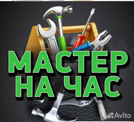 Мастер на час