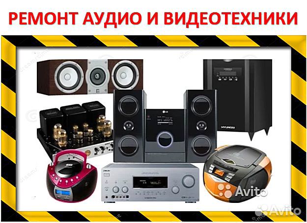 Ремонт аудиотехники и видеотехники. Гарантия Ремонт аудиотехники и видеотехники. Гарантия