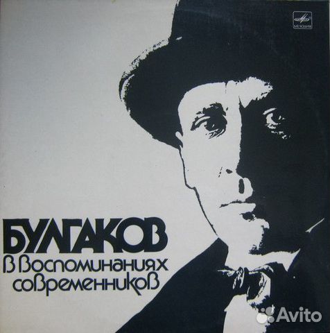 Булгаков в Воспоминаниях Современников винил