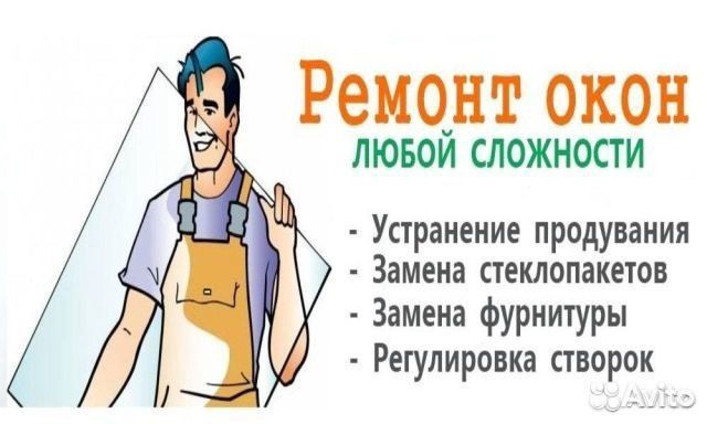 Регулировка Ремонт Окон-Дверей Регулировка Ремонт Окон-Дверей