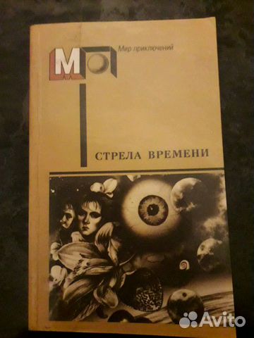 Книга Стрела времени