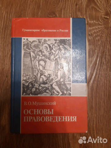 Основы правоведения В.О.Мушинский