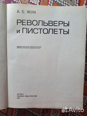 Револьверы и пистолеты. А.Б. Жук