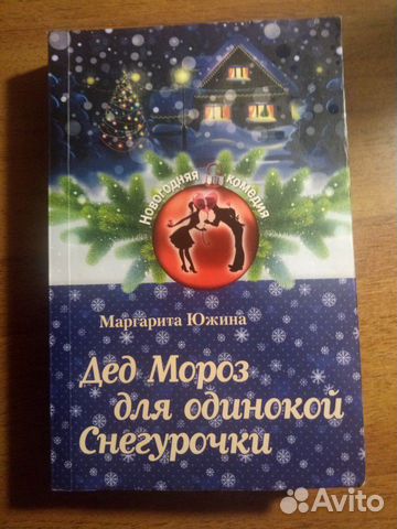 Дед Мороз для одинокой Снегурочки, Южина М., 2015 Дед Мороз для одинокой Снегурочки, Южина М., 2015