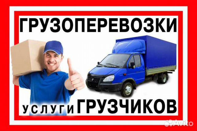 Грузоперевозки