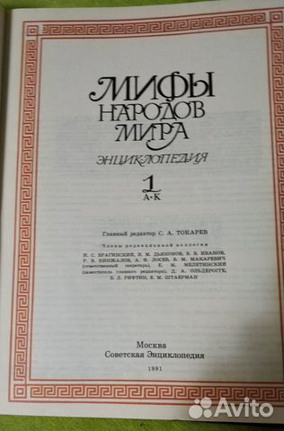 Мифы народов мира. Энциклопедия в 2 томах Мифы народов мира. Энциклопедия в 2 томах