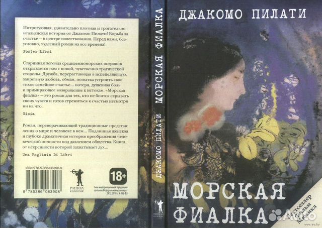 Джакомо Пилати - Морская фиалка Джакомо Пилати - Морская фиалка