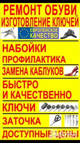 Ремонт обуви и изготовление кулючей