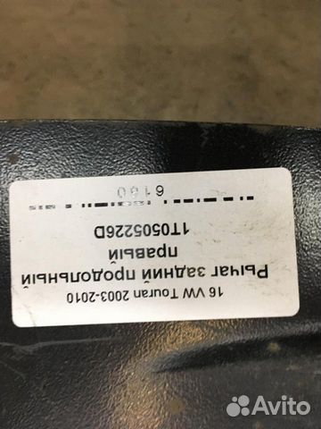 Рычаг задний продольный правый VW Touran 2003-2010 Рычаг задний продольный правый VW Touran 2003-2010