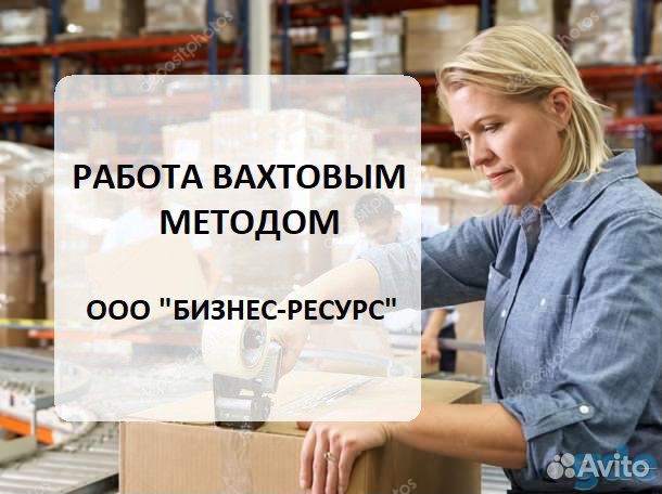 Упаковщик (ца). Вахта