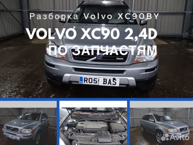 Volvo xc90 2,4 дизель R-design на запчасти Volvo xc90 2,4 дизель R-design на запчасти
