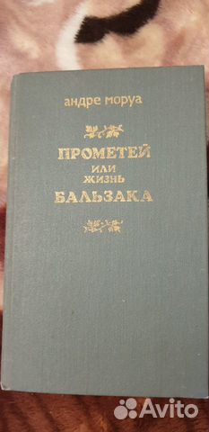 Андре Моруа Прометей или жизнь Бальзака