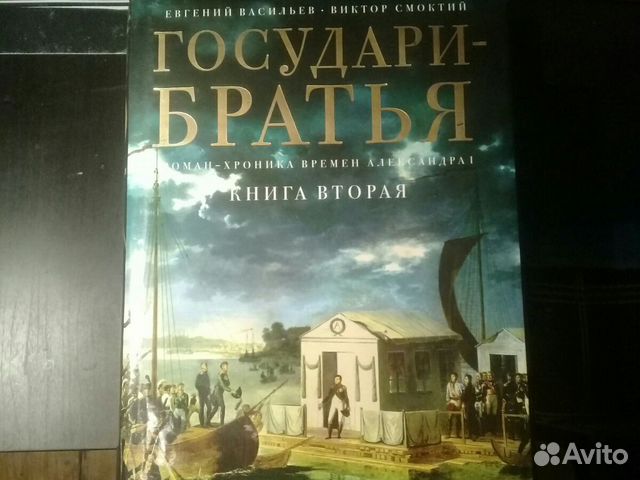 Государи-братья Е.Васильев В.Смоктий