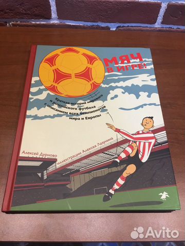 Книга Мяч в игре Книга Мяч в игре