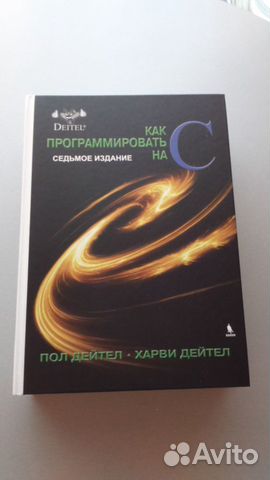 Книга «Как программировать на C»