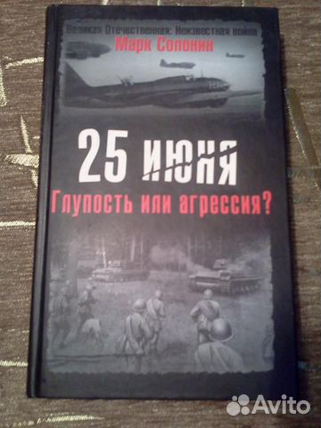 Солонин.25 июня -глупость или агрессия Мозгоимение Солонин.25 июня -глупость или агрессия Мозгоимение