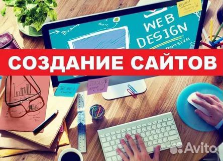 Создание сайтов, магазинов / Продвижение сайтов Создание сайтов, магазинов / Продвижение сайтов