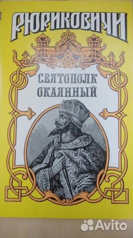 Рюриковичи. Святополк Окаянный